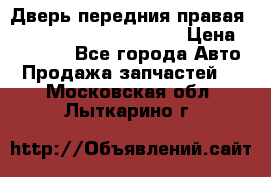 Дверь передния правая Land Rover freelancer 2 › Цена ­ 15 000 - Все города Авто » Продажа запчастей   . Московская обл.,Лыткарино г.